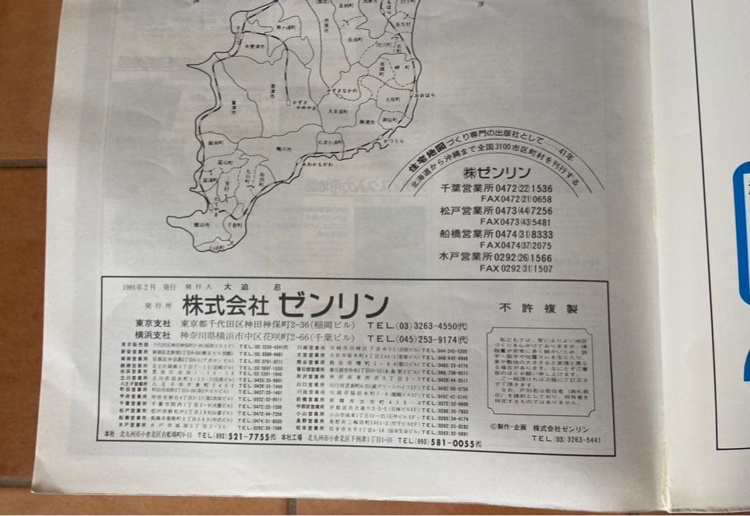 ゼンリンの住宅地図　千葉県　船橋市(東部) 1991年発行　A3サイズ