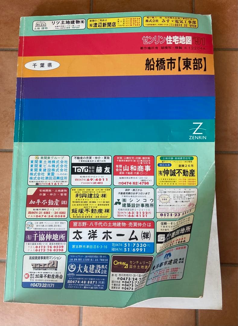 ゼンリンの住宅地図　千葉県　船橋市(東部) 1991年発行　A3サイズ