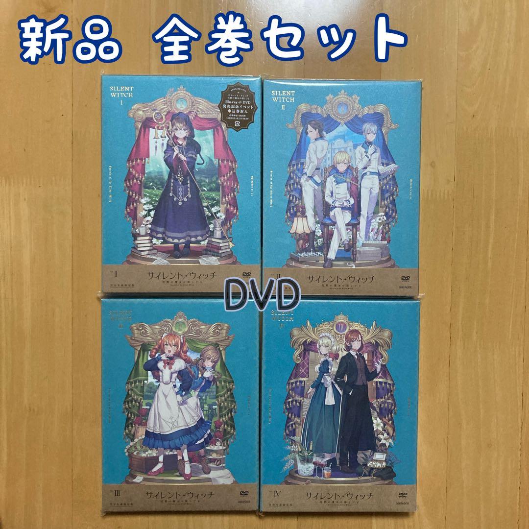 全巻 サイレントウィッチ 沈黙の魔女の隠しごと 藤実なんな DVD 新品