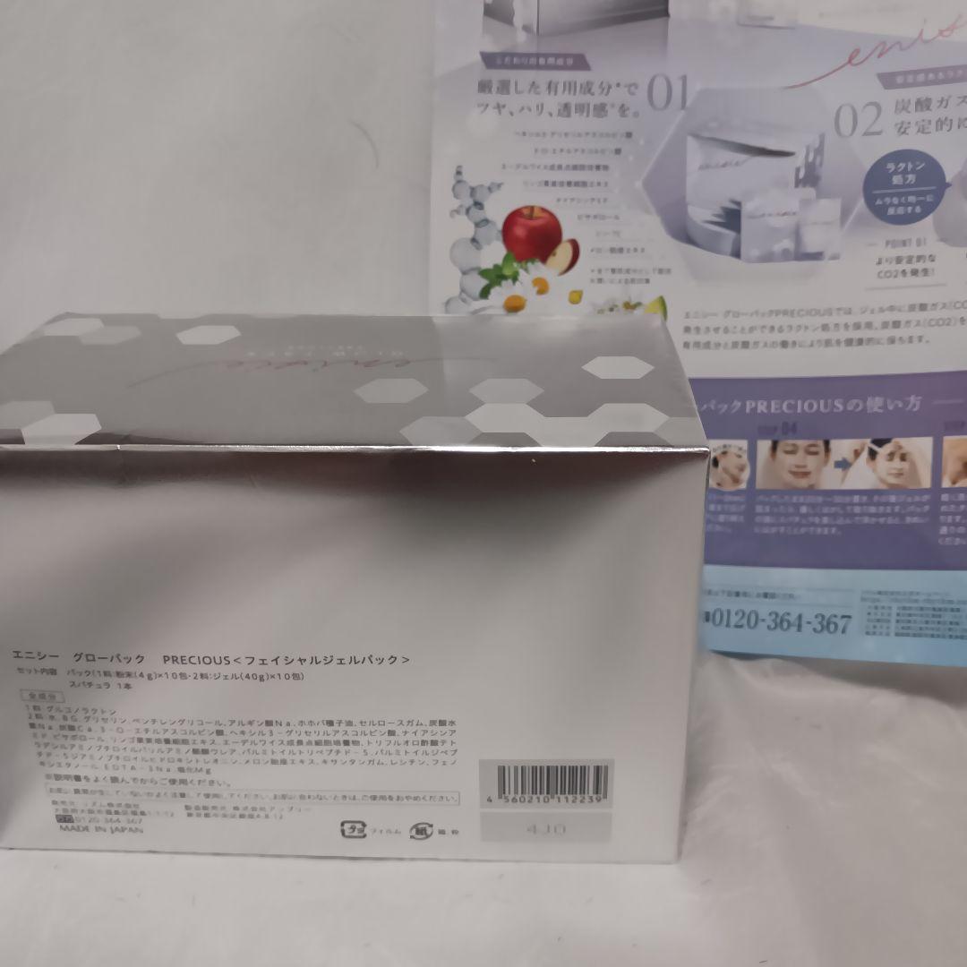 エニシー　グローパック プレシャス正規リニューアル25年4月購入定価19800円