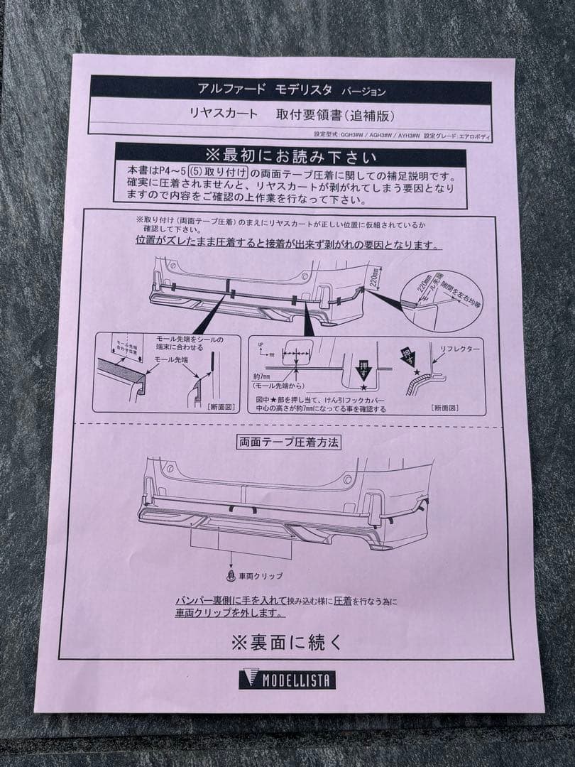 モデリスタリアエアロ30アルファード