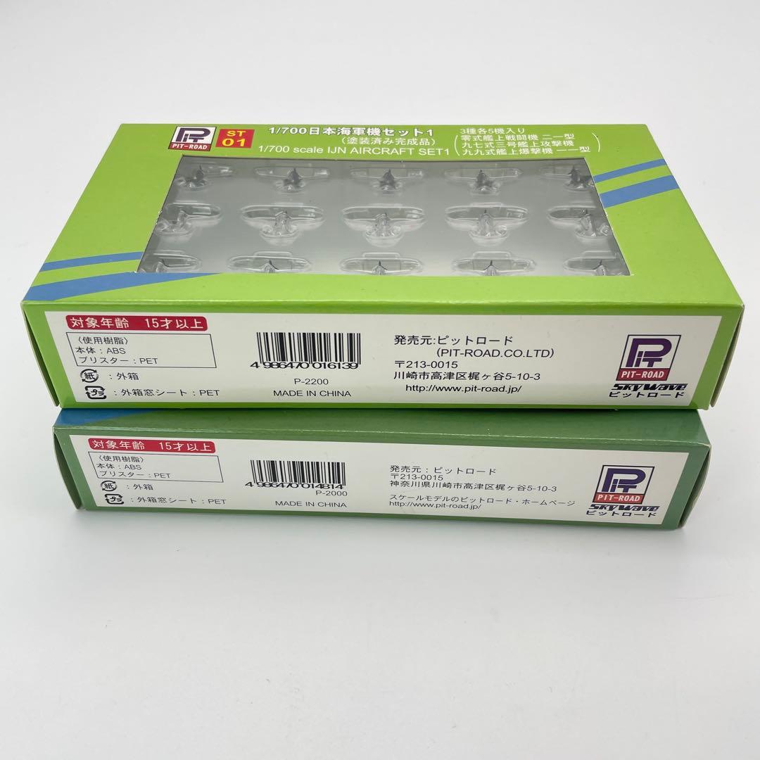 【H57】PIT-ROAD ピットロード　日本海軍機セット1 　セット2