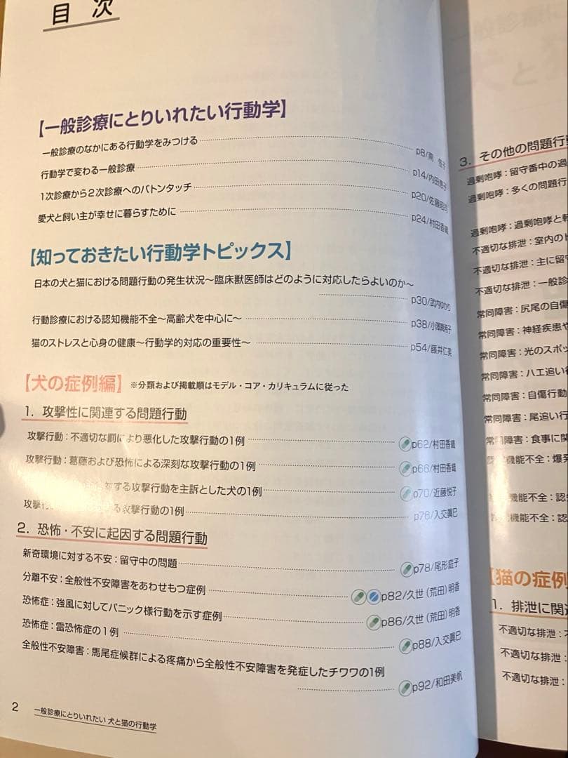 一般診療にとりいれたい犬と猫の行動学 第2版