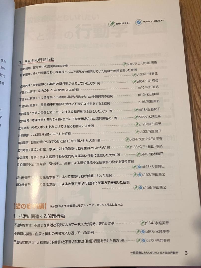 一般診療にとりいれたい犬と猫の行動学 第2版