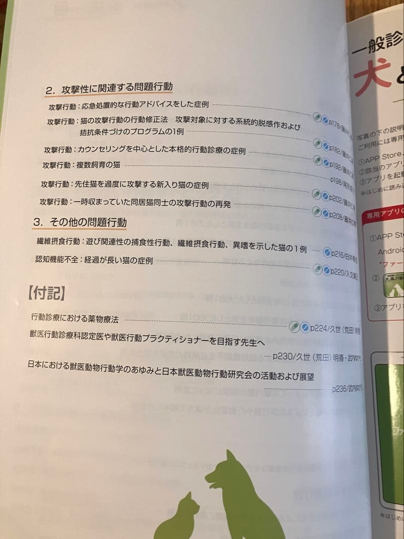 一般診療にとりいれたい犬と猫の行動学 第2版