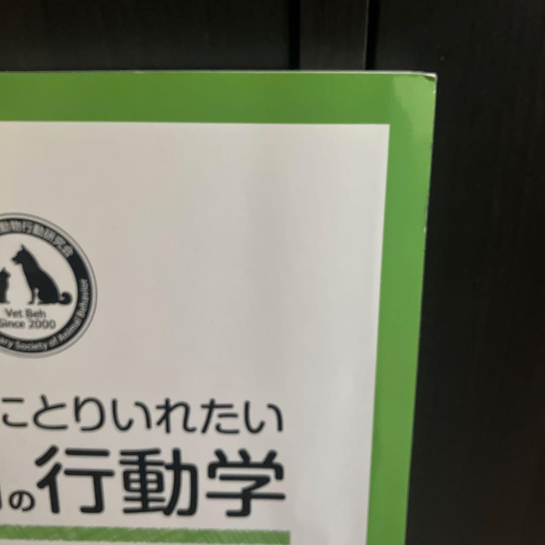 一般診療にとりいれたい犬と猫の行動学 第2版