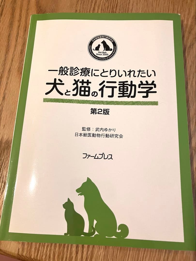 一般診療にとりいれたい犬と猫の行動学 第2版