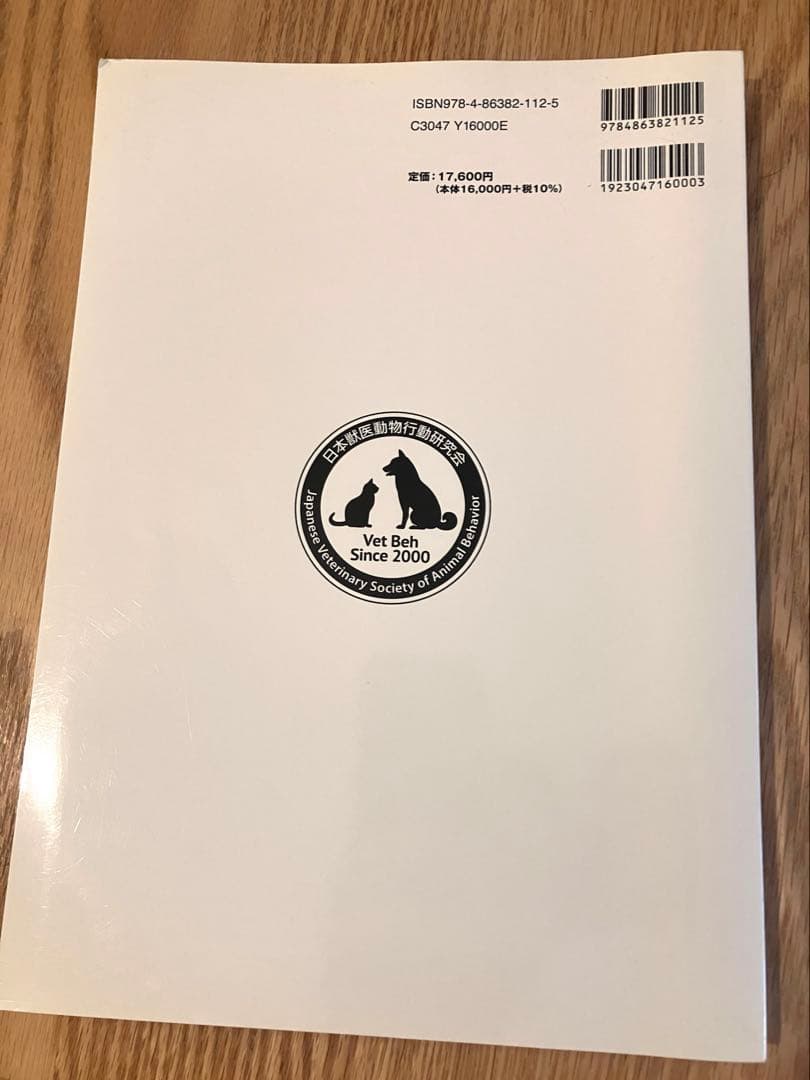 一般診療にとりいれたい犬と猫の行動学 第2版