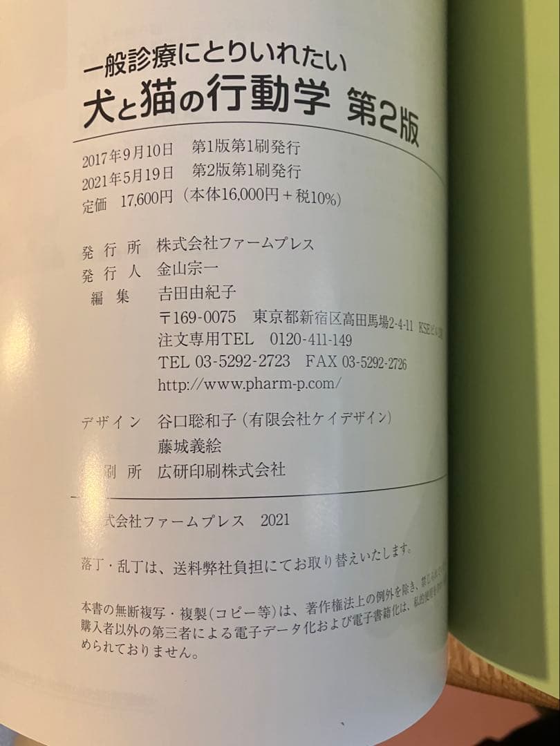 一般診療にとりいれたい犬と猫の行動学 第2版