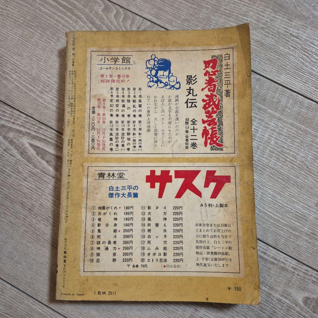月刊漫画ガロ 1967年1月号 No.29