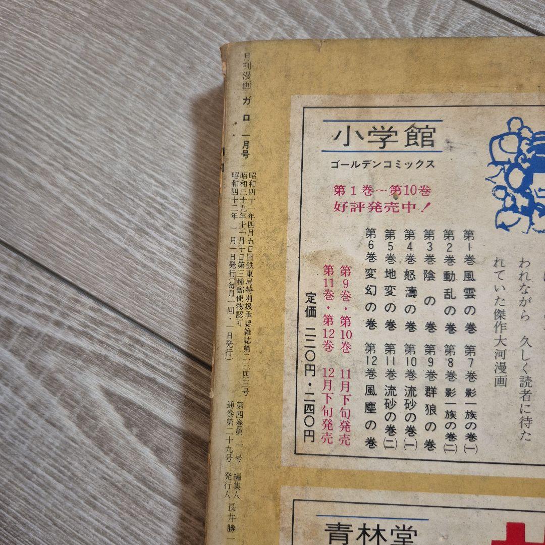 月刊漫画ガロ 1967年1月号 No.29
