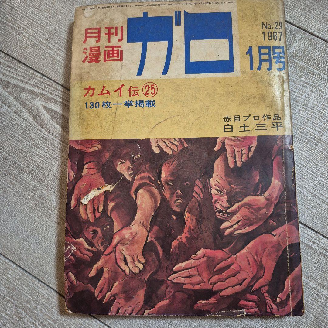月刊漫画ガロ 1967年1月号 No.29