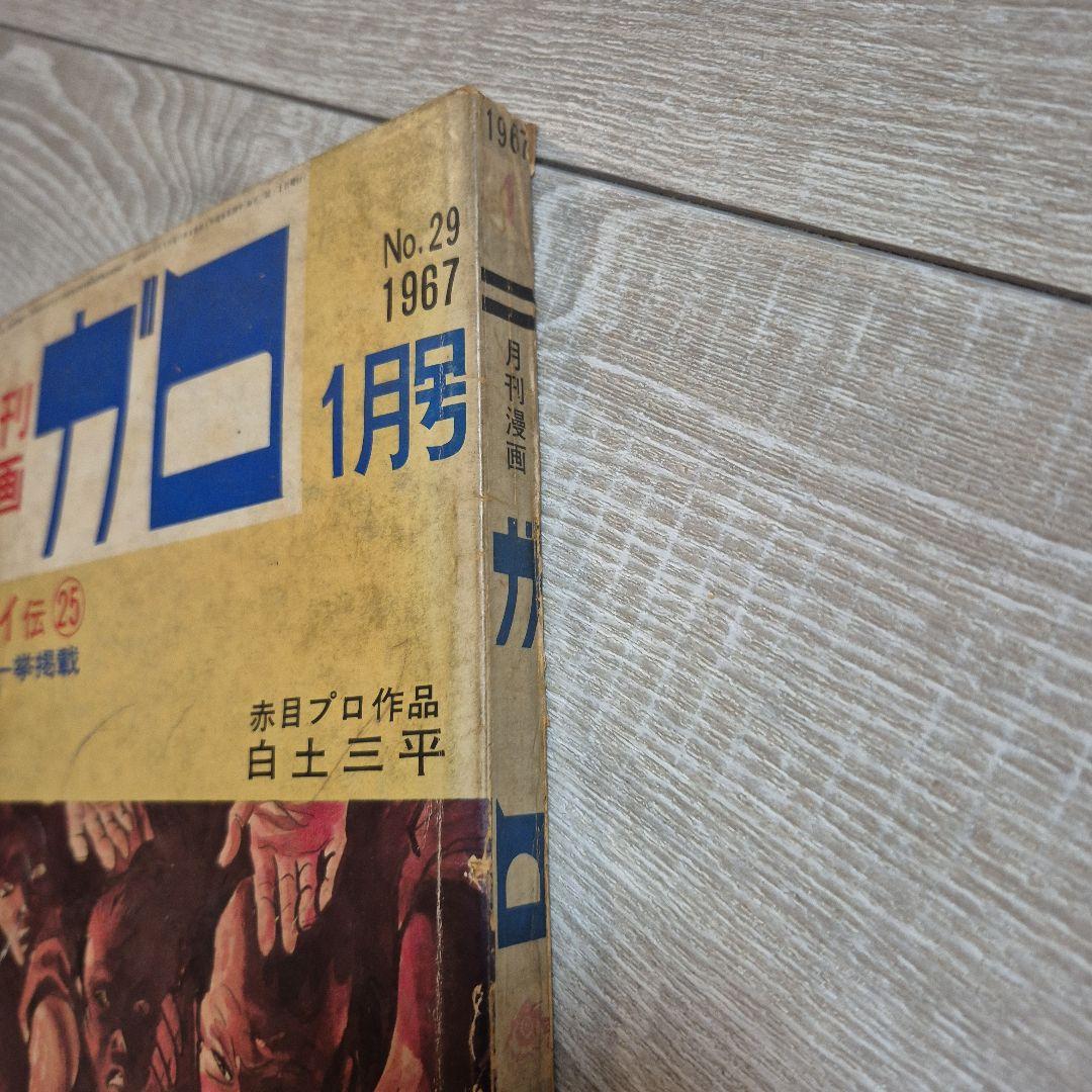 月刊漫画ガロ 1967年1月号 No.29