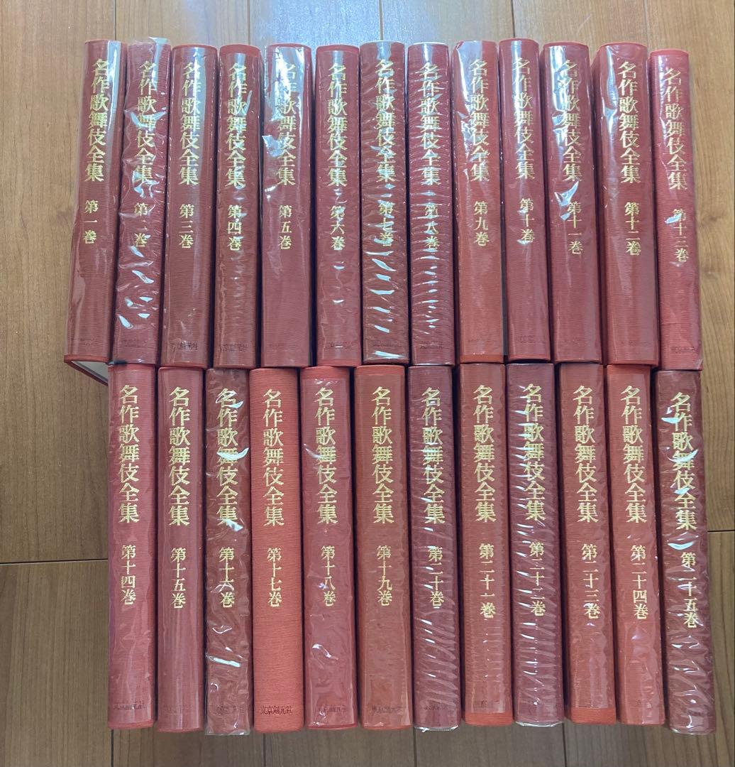 月報揃い　名作歌舞伎全集　全25巻セット　★