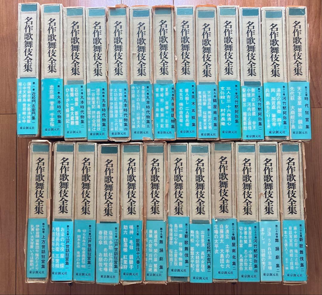 月報揃い　名作歌舞伎全集　全25巻セット　★