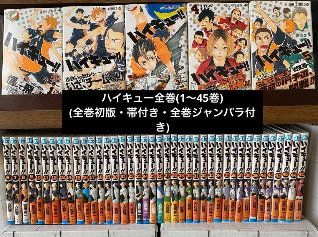 ハイキュー全巻(1〜45巻・全初版・帯付き・ジャンパラ全巻付き)