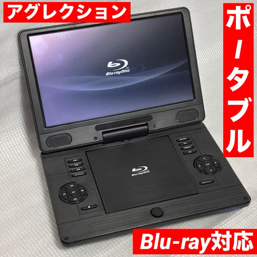 アグレクション 11.6インチ ポータブルブルーレイプレーヤー SU-12PB