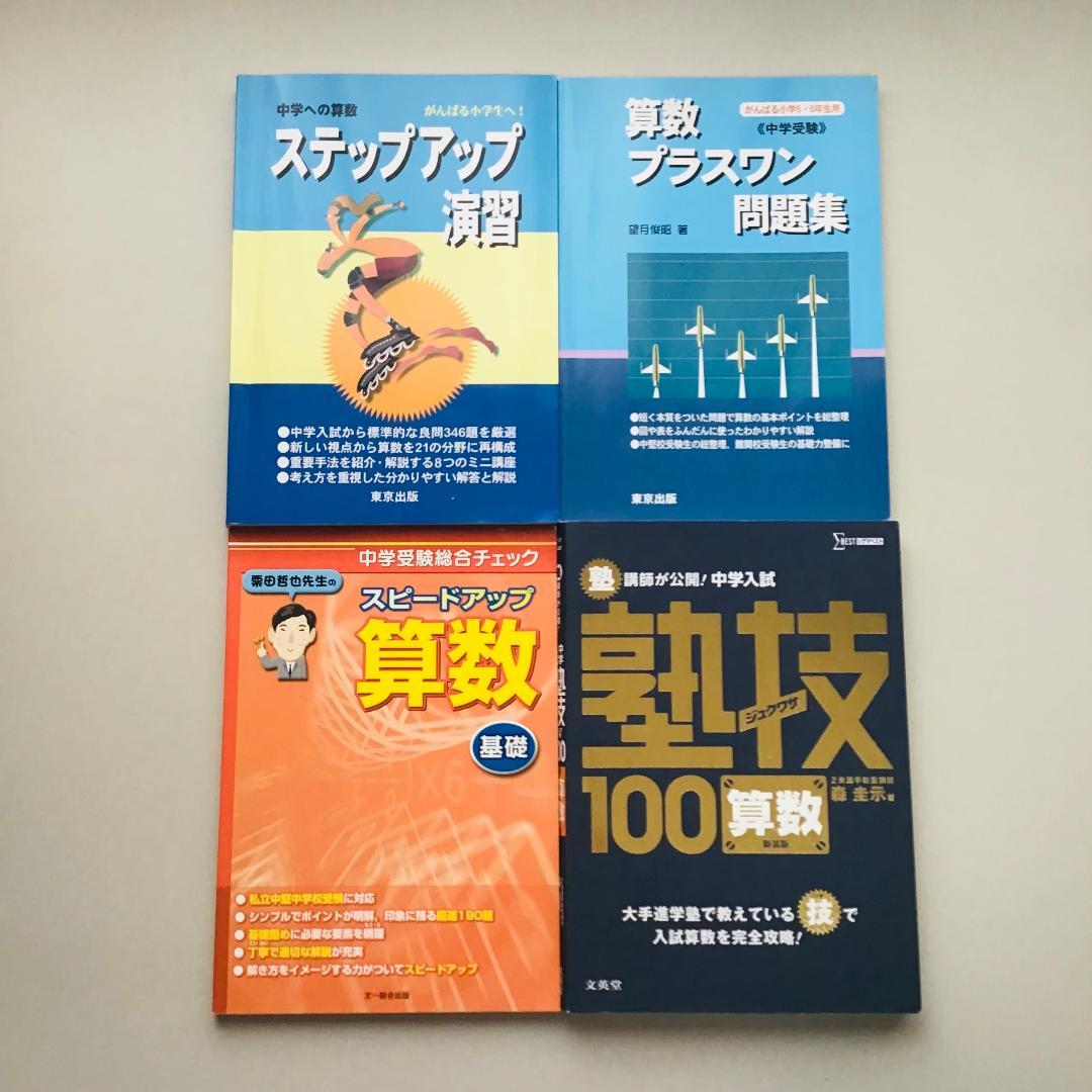 【レアあり】中学入試 算数など 8冊セット