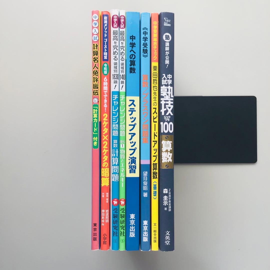 【レアあり】中学入試 算数など 8冊セット