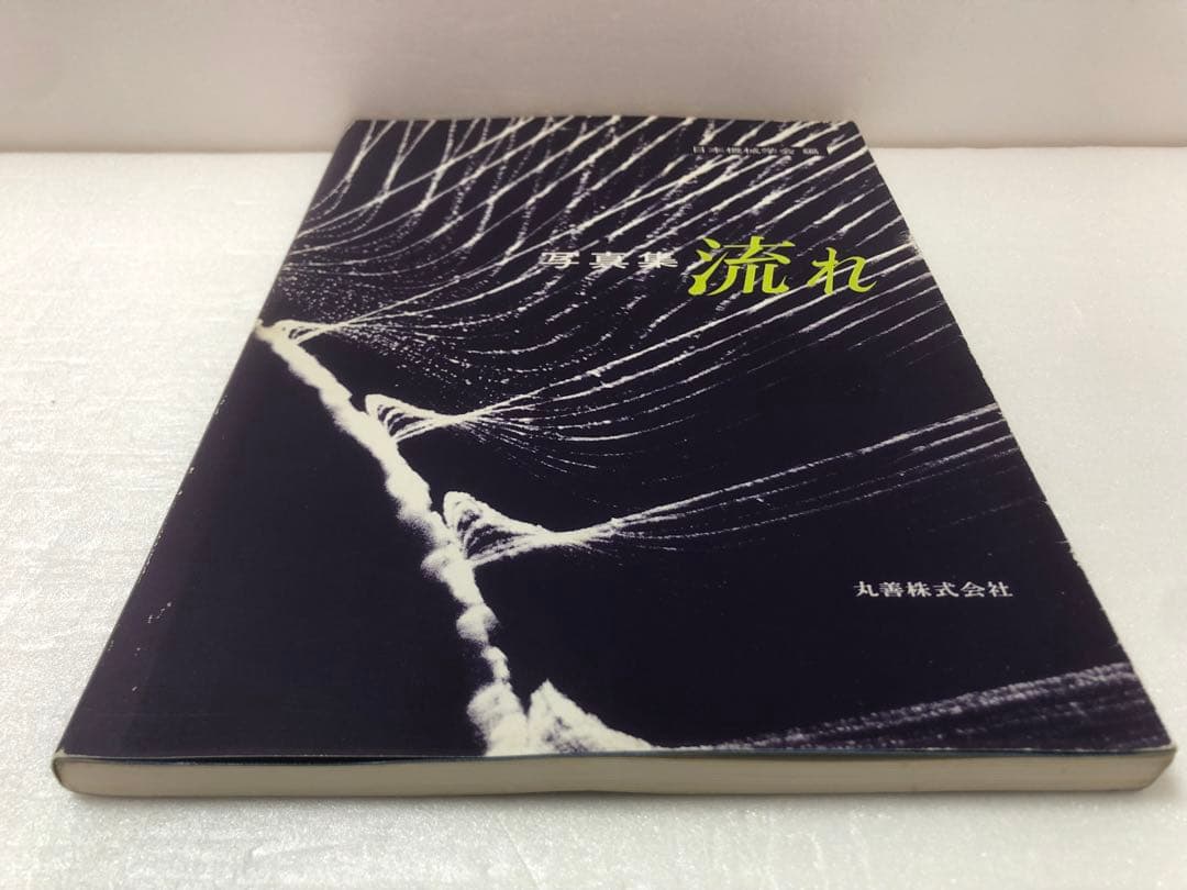 写真集　流れ　丸善株式会社