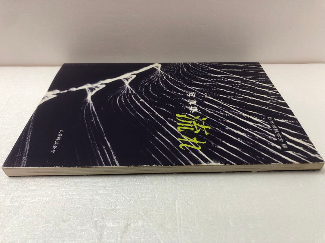 写真集　流れ　丸善株式会社