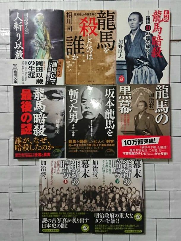 【まとめ】坂本龍馬・幕末 関連書籍 ３２冊セット