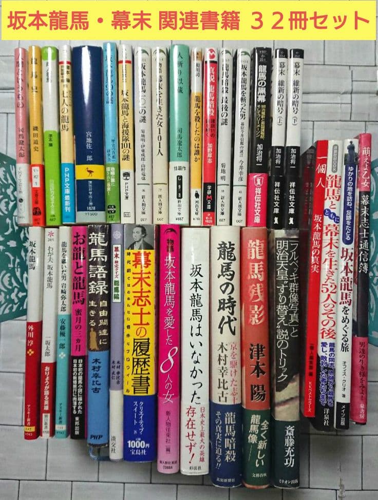 【まとめ】坂本龍馬・幕末 関連書籍 ３２冊セット