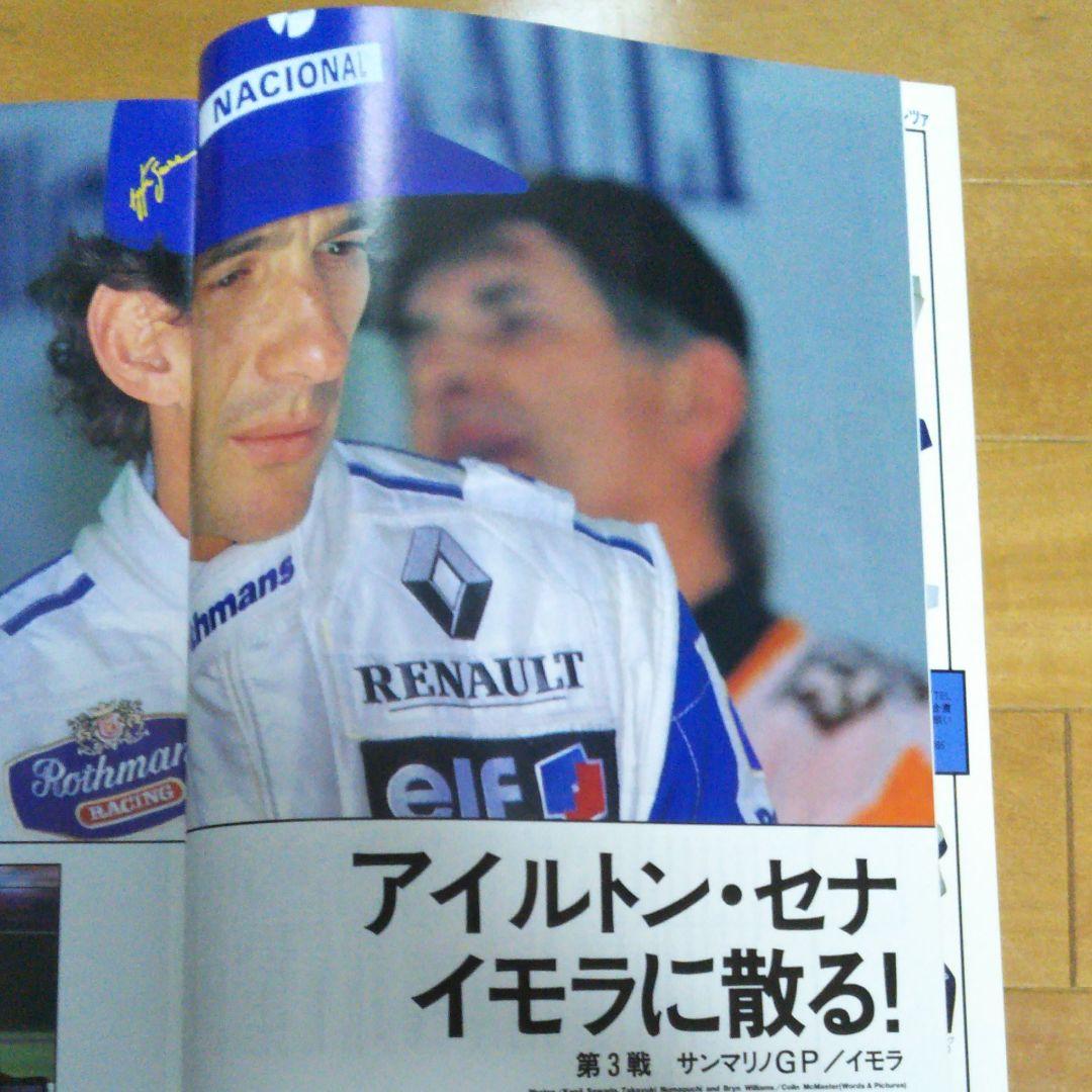 F1速報　1994 サンマリノGP　アイルトン・セナ