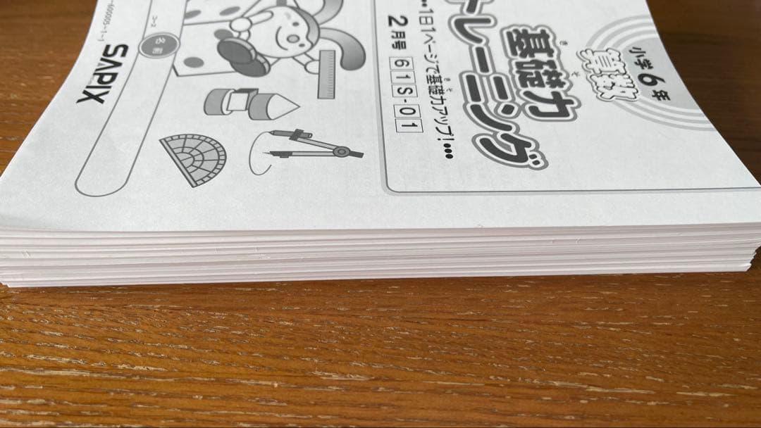 サピックス2023年度算数基礎力トレーニング 6年生