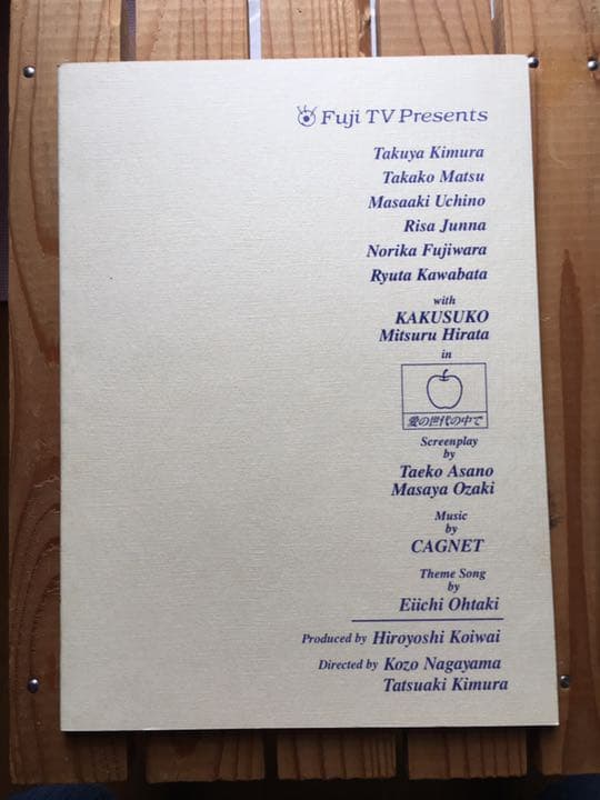 ドラマ●ラブ ジェネレーション● 第6話 台本 木村拓哉 松たか子 内野聖陽