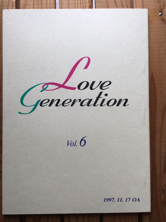 ドラマ●ラブ ジェネレーション● 第6話 台本 木村拓哉 松たか子 内野聖陽