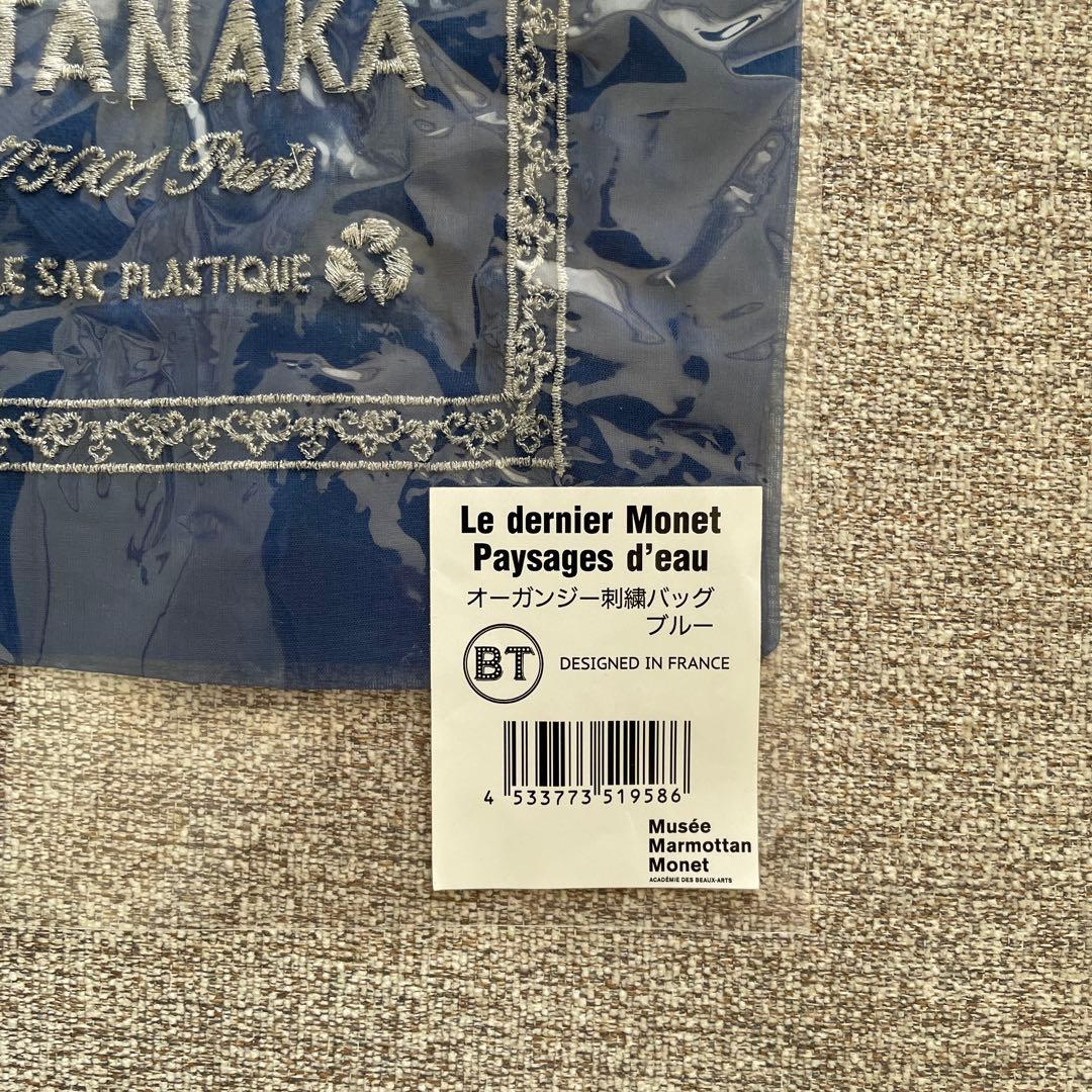 y様　未使用　モネ　睡蓮のとき　ブリジットタナカ　オーガンジー刺繍バッグ　ブルー