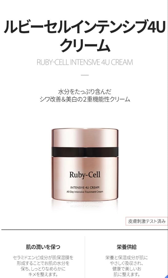 Ruby-Cellルビーセル　インテンシブ4Uクリーム