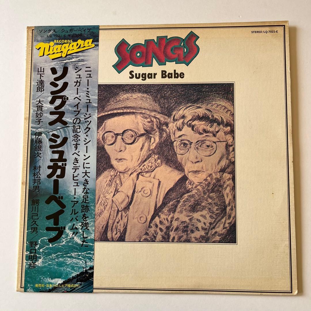 【極美盤】ソングス/シュガーベイブ　山下達郎　大貫妙子　LQ-7021-E
