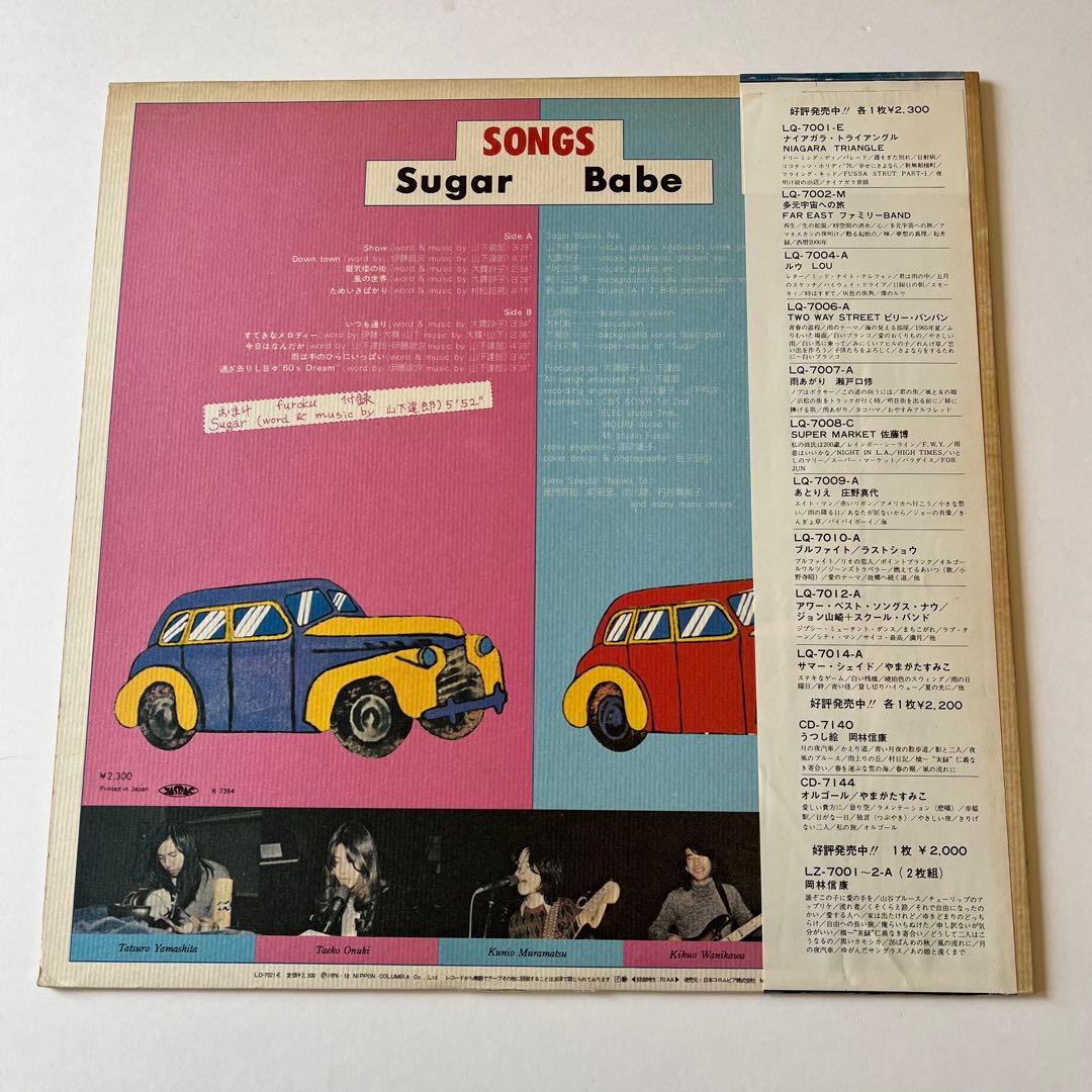 【極美盤】ソングス/シュガーベイブ　山下達郎　大貫妙子　LQ-7021-E