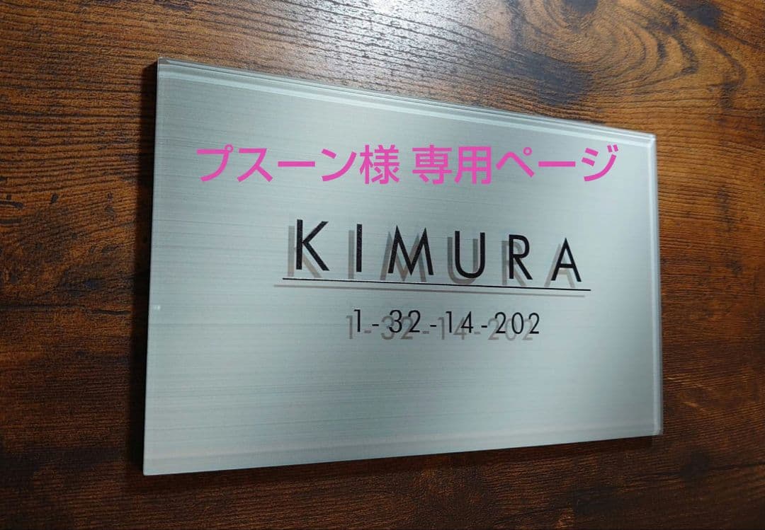 プスーン＊アクリル表札【ステンレスシルバー画像・文字・写真のＵＶ印刷】