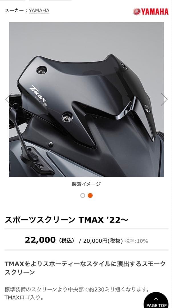 ヤマハ　TMAX560 '22 スモークスポーツスクリーン