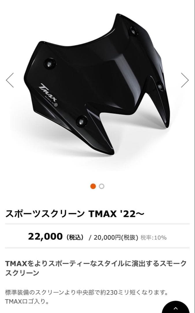 ヤマハ　TMAX560 '22 スモークスポーツスクリーン