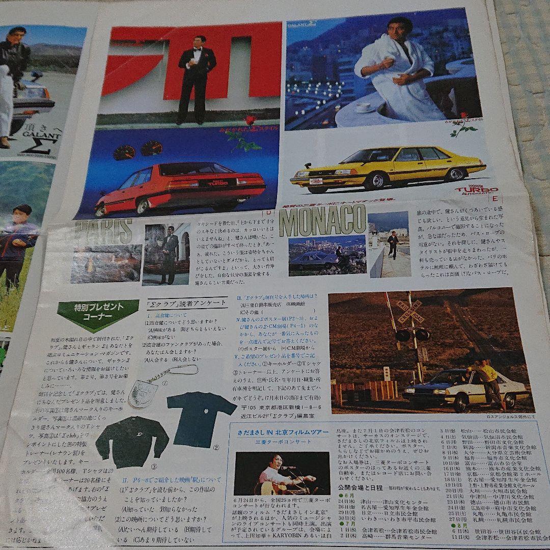 高倉健 三菱ギャランΣ クラブ 創刊号 1981年 非売品