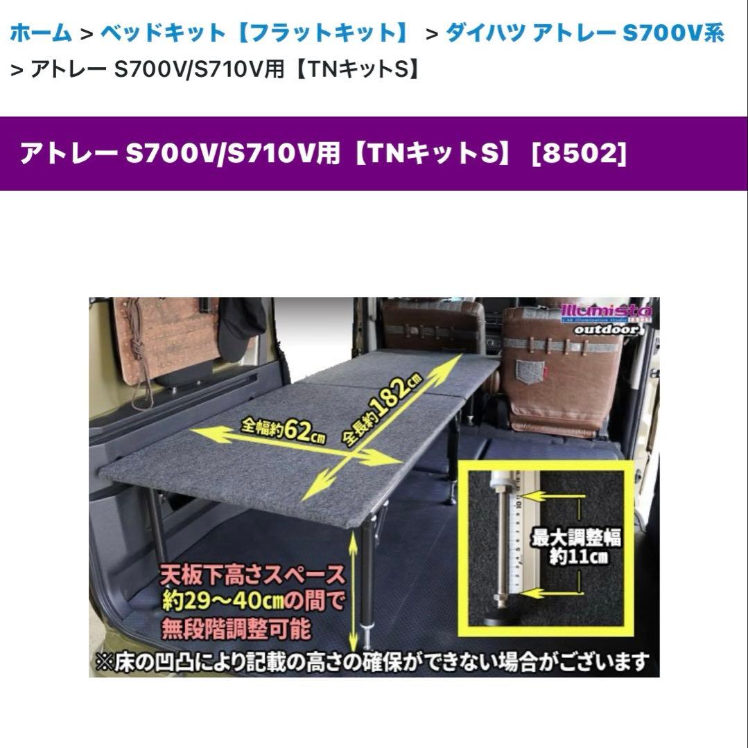 ソロ車中泊専用ベッドキット　S700系アトレー用「ソロフラットキット