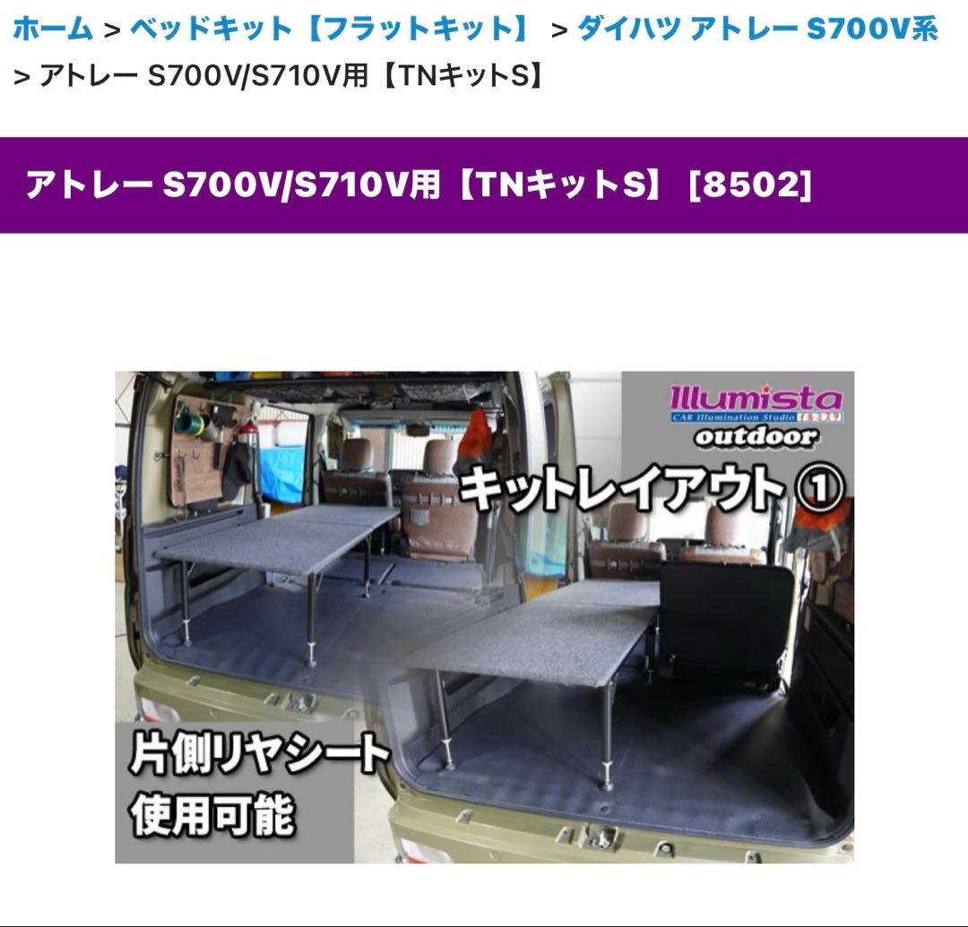 ソロ車中泊専用ベッドキット　S700系アトレー用「ソロフラットキット
