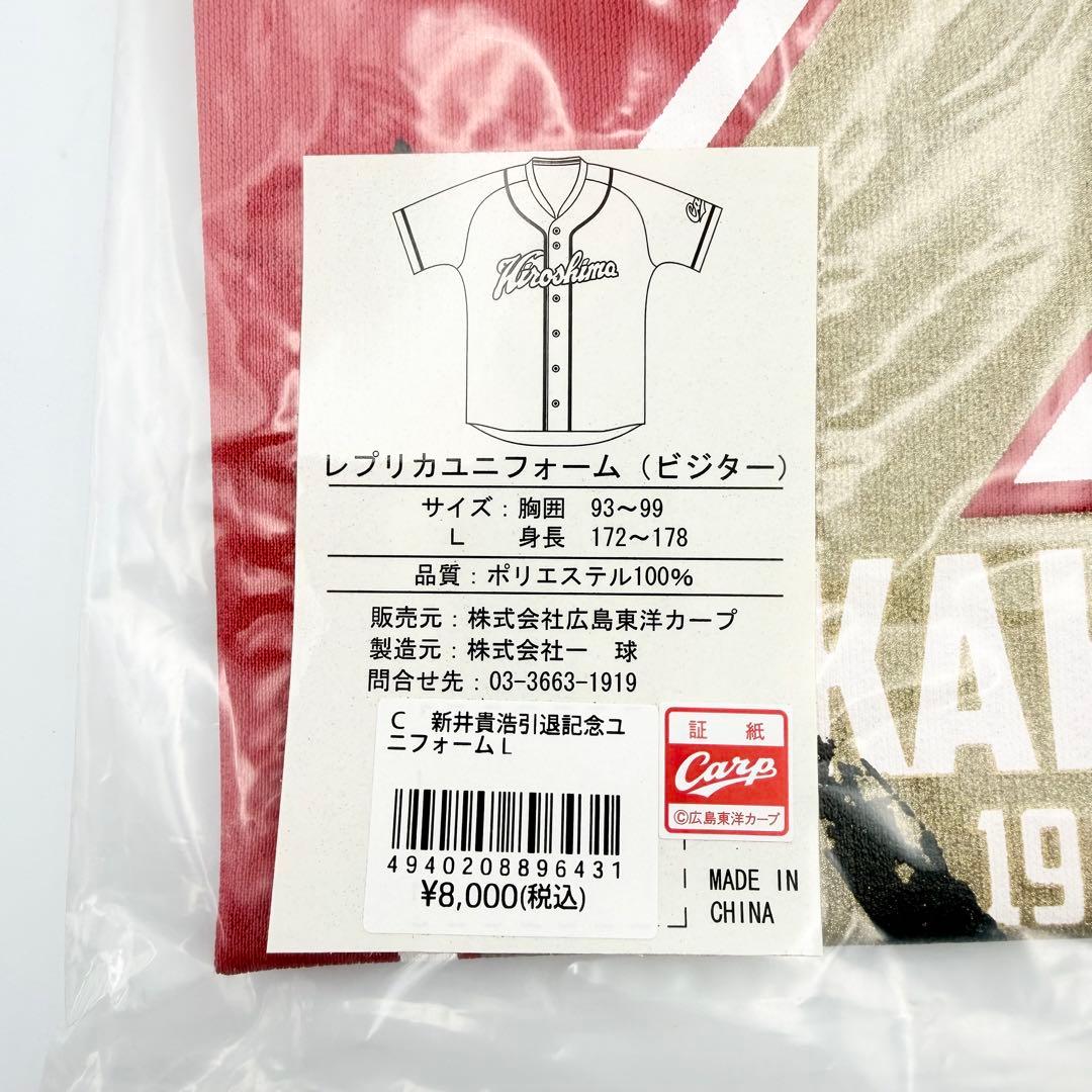 未開封品　未使用品　広島東洋カープ　新井貴浩引退記念　ユニフォーム