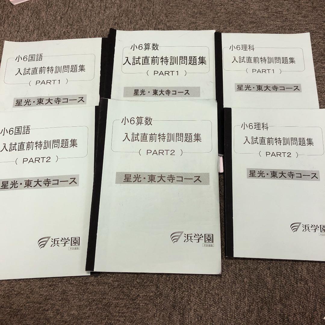 浜学園　小６　男子最難関/星光・東大寺コ/日曜/入試直前問題集　2021年度版