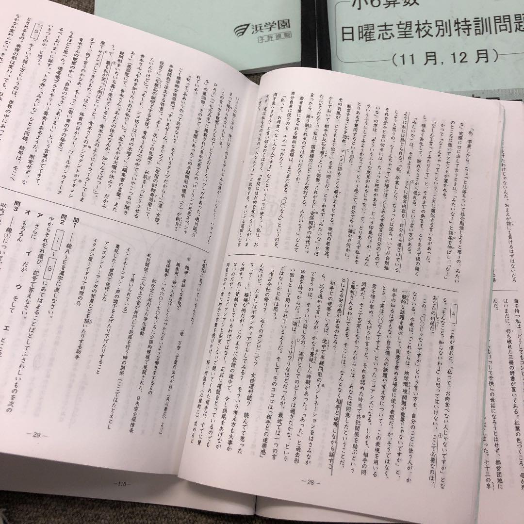 浜学園　小６　男子最難関/星光・東大寺コ/日曜/入試直前問題集　2021年度版