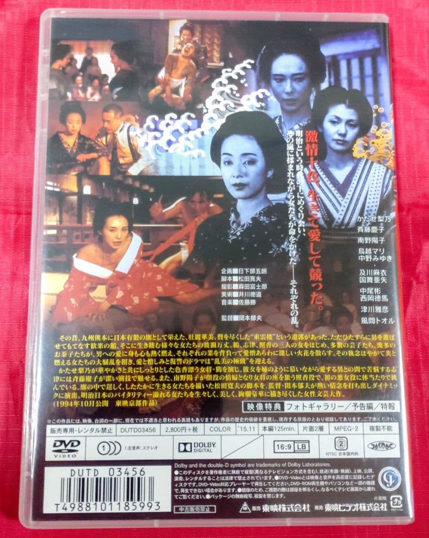 東雲楼 女の乱('94東映)