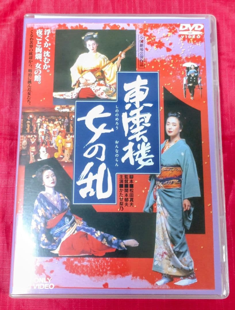 東雲楼 女の乱('94東映)