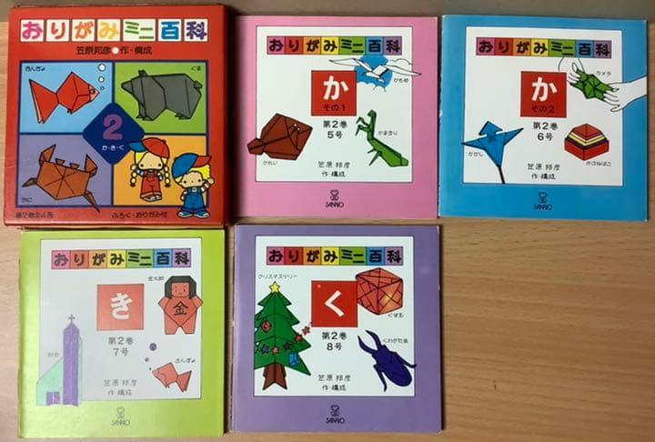 サンリオ おりがみミニ百科第2巻(5〜8号) 笠原邦彦 編纂