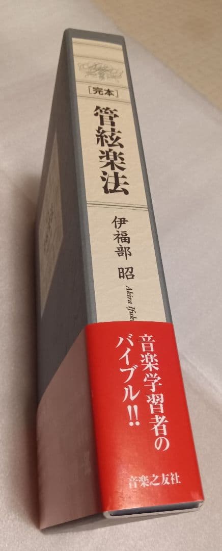 完本 管絃楽法