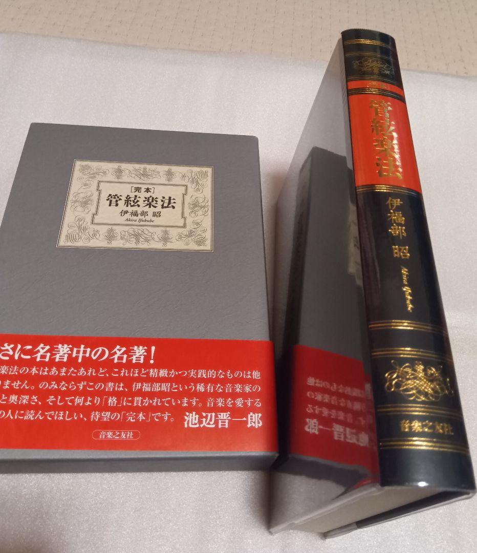 完本 管絃楽法