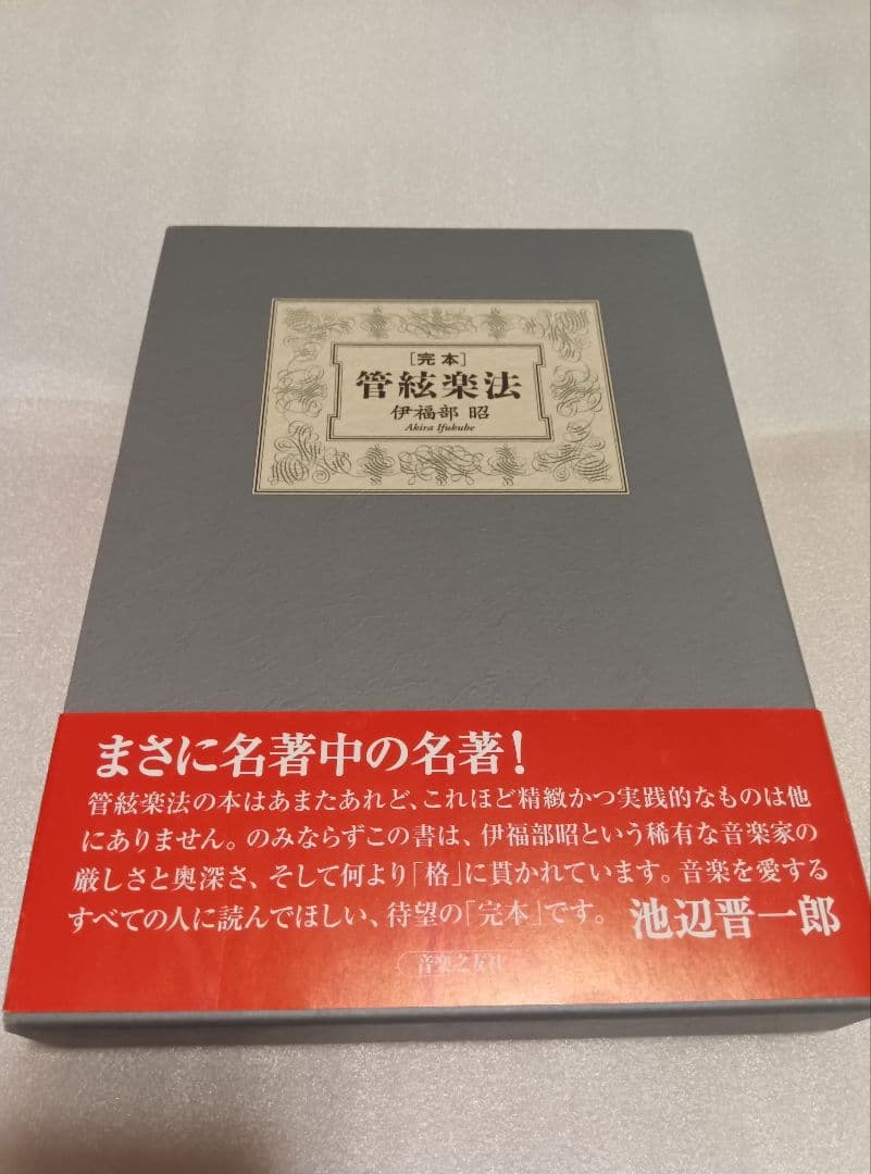 完本 管絃楽法